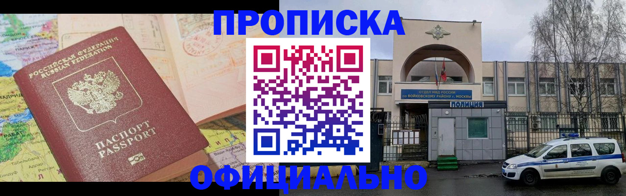 купить прописку в Одинцово